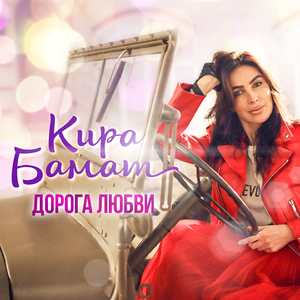 Дорога любви