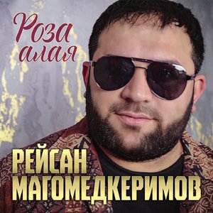 Роза алая