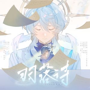 羽落诗-星期日启程日纪念会单品