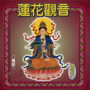 偈語 (粵語唱誦)