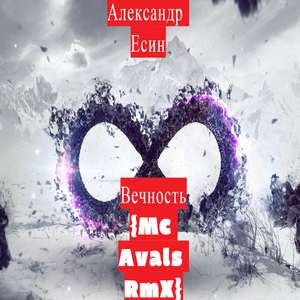 Вечность (MC Avals Remix)