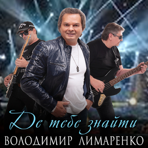 Де тебе знайти