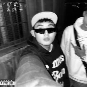 小孩子，老牌子