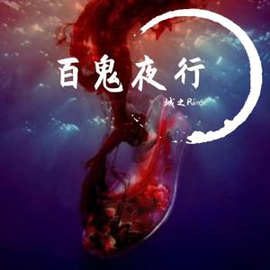百鬼夜行
