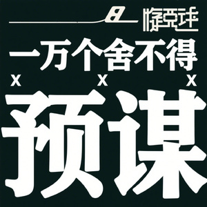 一万个舍不得 x 预谋