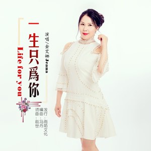 一生只为你