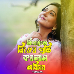 নিজেই তো নিজের প্রতি করলাম অবিচার