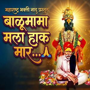 बाळूमामा मला हाक मार | Balumama Mala Hak Mar