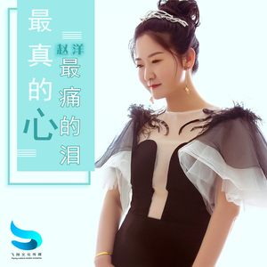 最真的心最痛的泪