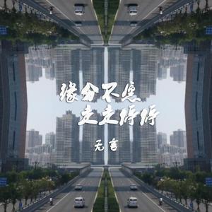 缘分不愿走走停停