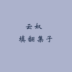 江南辞（Cover 梅坞寻茶）