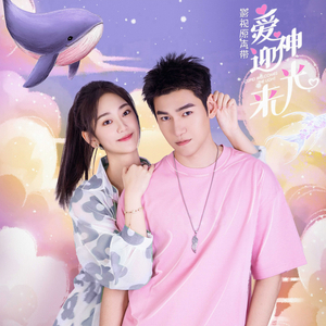 听流浪的风（影视剧《爱神迎光来》片尾曲） (人聲伴奏版)