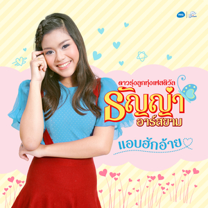 แอบฮักอ้าย (ดนตรีฝึกร้อง)