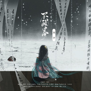 不醒梦·竭泽（翻自 Tacke竹桑/小曲儿）