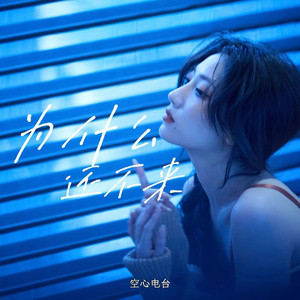 你曾经后悔过吗