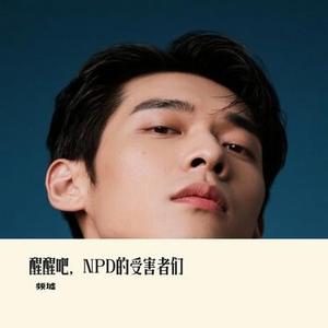 醒醒吧，NPD的受害者们