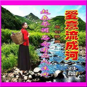 爱意流成河(乐蓉独唱)