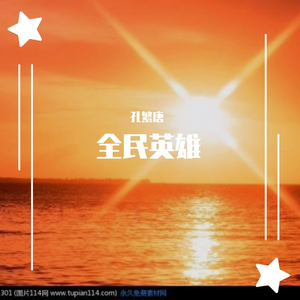 全民英雄