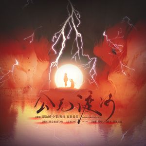 公无渡河（无惨炭同人文《若我来过你一生》配曲）