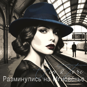 Разминулись на Мгновенье