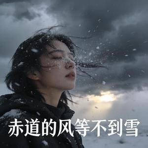 赤道的风等不到雪 (Cover 劳沐赫)