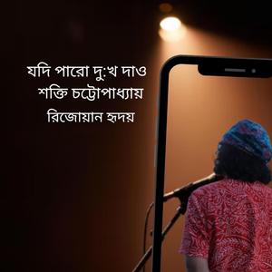 Kobita: যদি পারো দু:খ দাও