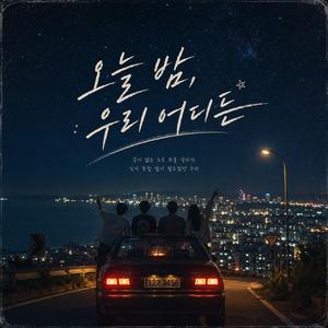 오늘 밤, 우리 어디든