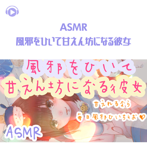 ASMR - 風邪をひいて甘えん坊になる彼女_pt01 (feat. ちょったん)