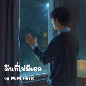 คืนที่ไม่มีเธอ