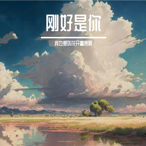 刚好是你