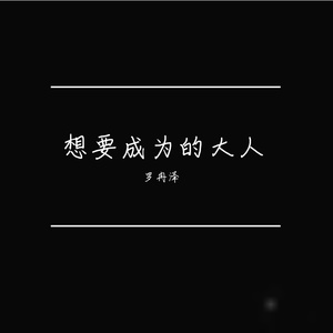 想要成为的大人cover