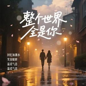 整个世界全是你