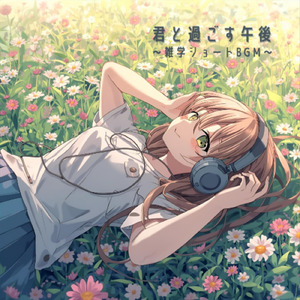 君と過ごす午後～雑学ショートBGM～