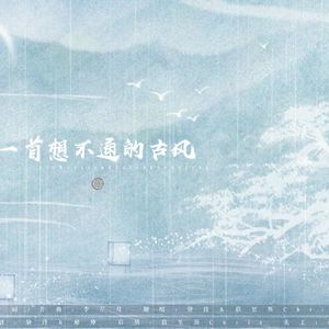 一首想不通的古风