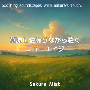 夏草の間に眠る音