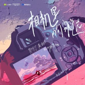 相机里的永远（致小莫）