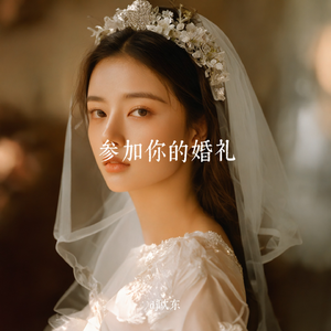 参加你的婚礼