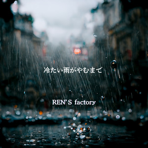 冷たい雨がやむまで