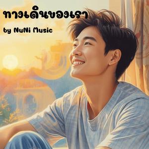 ทางเดินของเรา