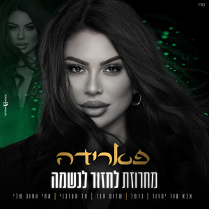 מחרוזת לחזור לנשמה