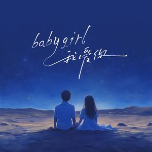 baby girl我爱你