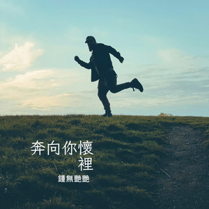 奔向你懷裡的瞬間