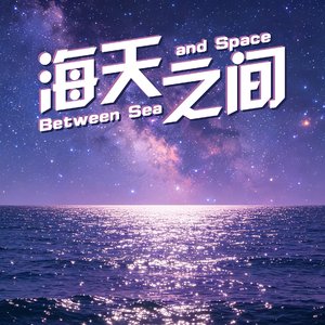海天之间