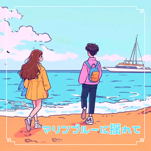 マリンブルーに揺れて