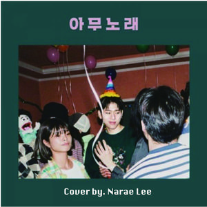 아무노래(Anysong)