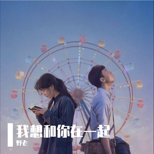 我想和你在一起