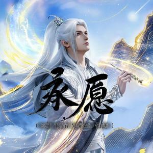 承愿 (OST Tiên Nghịch 仙逆)