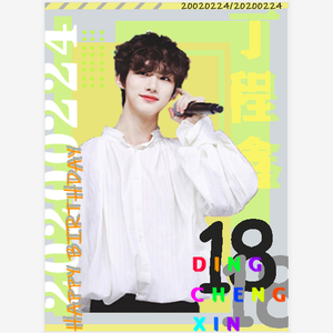 星芒（丁程鑫十八纪念曲）