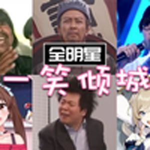 一笑倾城(全明星)