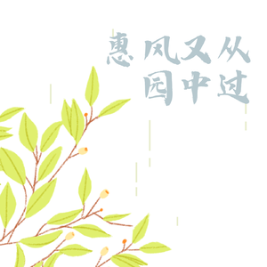 惠风又从园中过